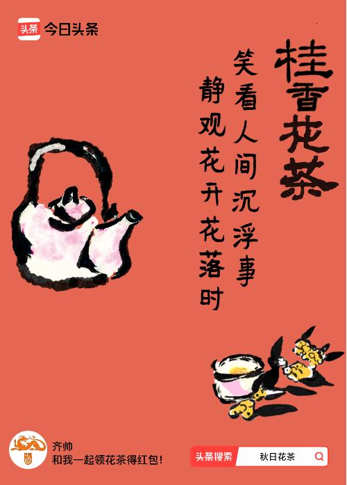 #秋日领花茶#我领到了秋日限定花茶：笑看人间沉浮事，静观花开花落时，戳这里👉快