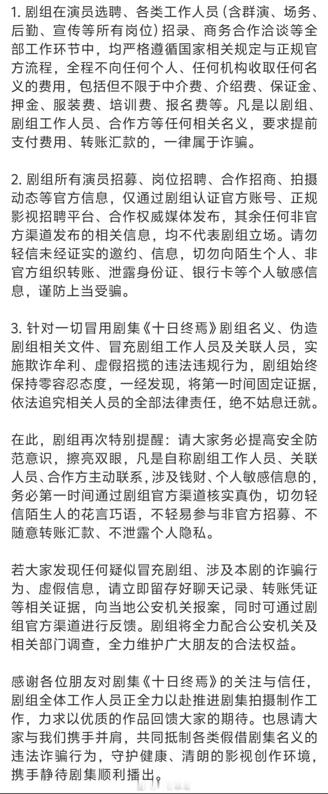 《十日终焉》剧组严正声明 