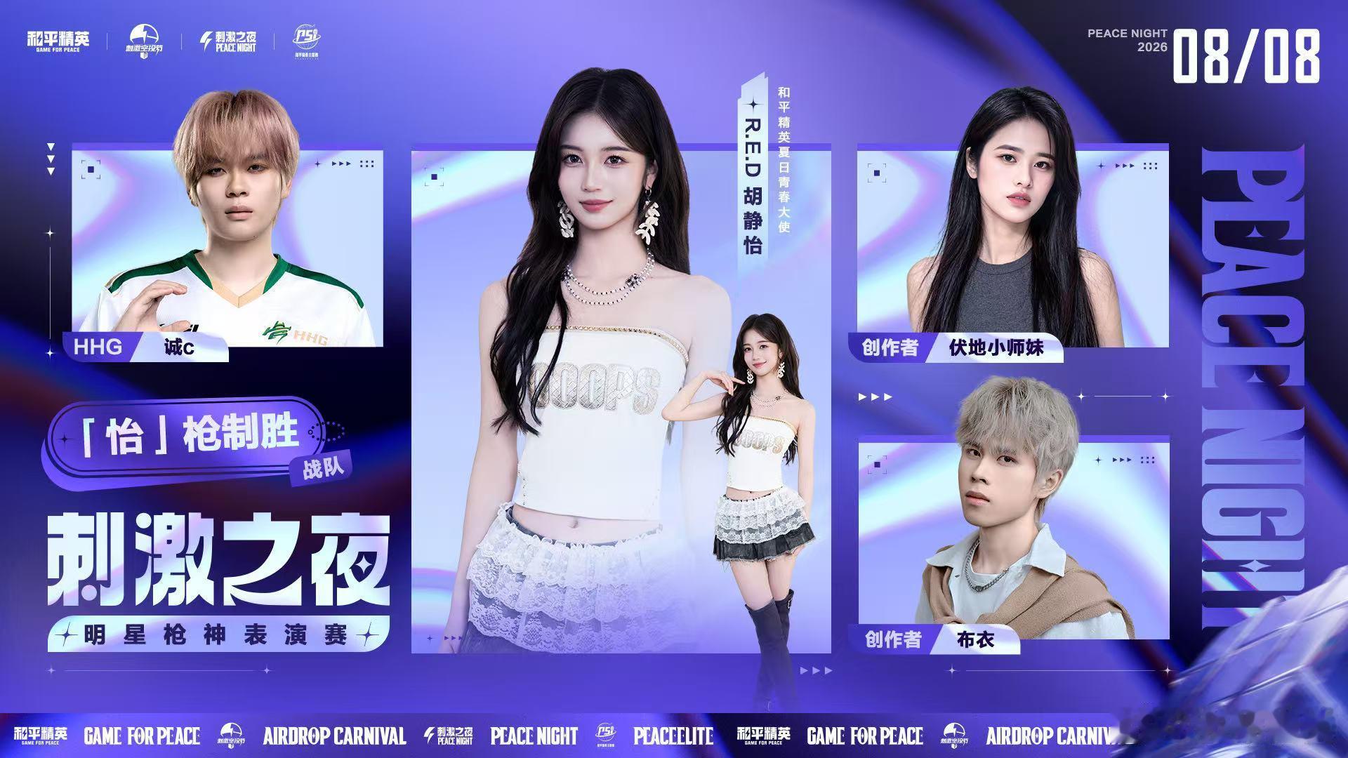 刺激之夜明星枪神表演赛和平精英刺激之夜直播星光阵容碰撞顶尖电竞实力，战术博弈欢乐