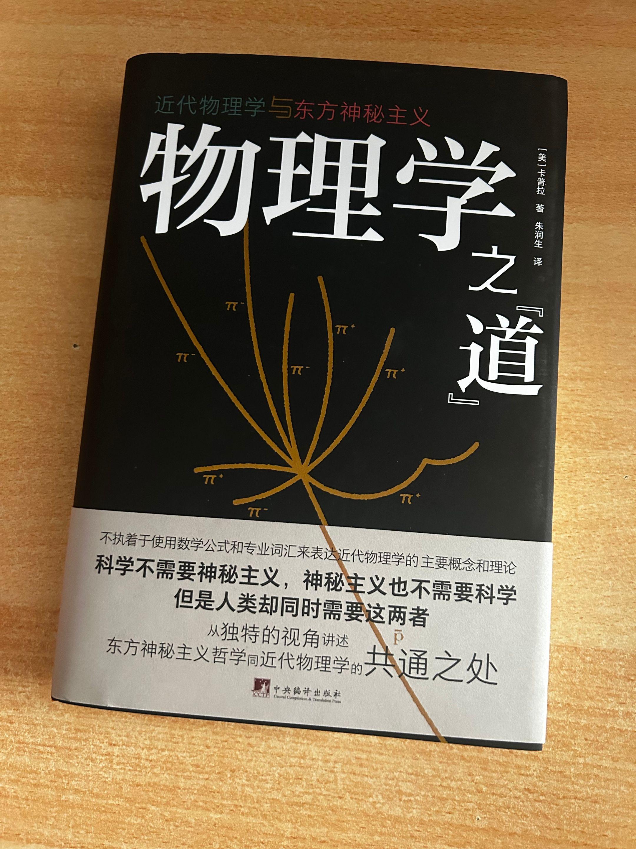 《物理学之道》作者：《美》卡普拉。