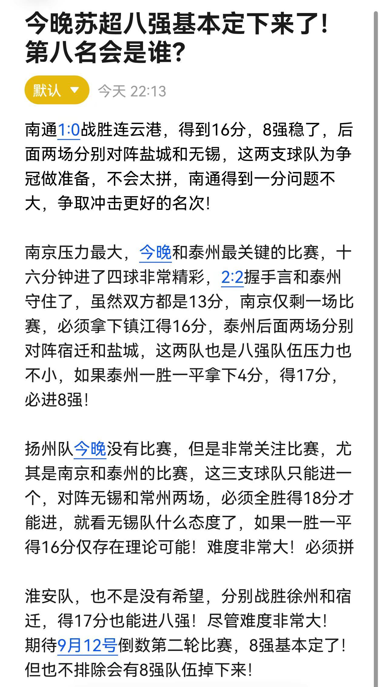 今晚苏超八强基本定了，第八名会是谁？南通1:0战胜连云港，得到16分，8强稳了，
