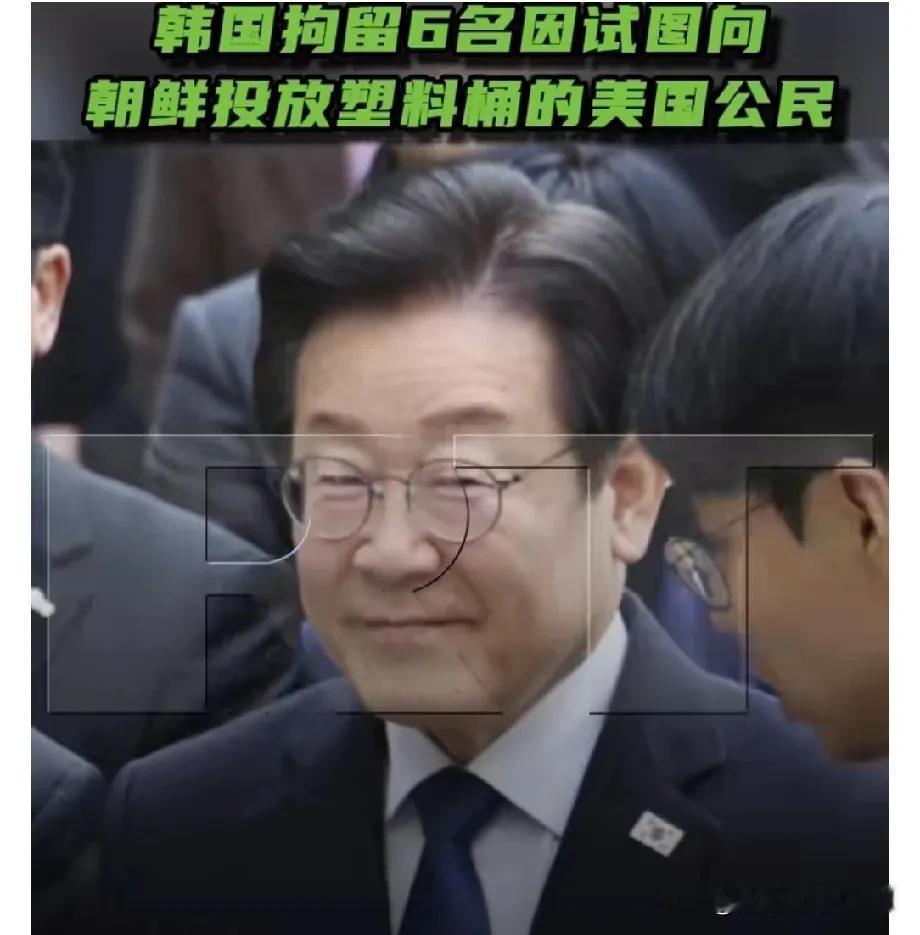 韩联社报道：
【韩国拘留6名因试图向朝鲜投放塑料桶的美国公民】

人家李在明在忙