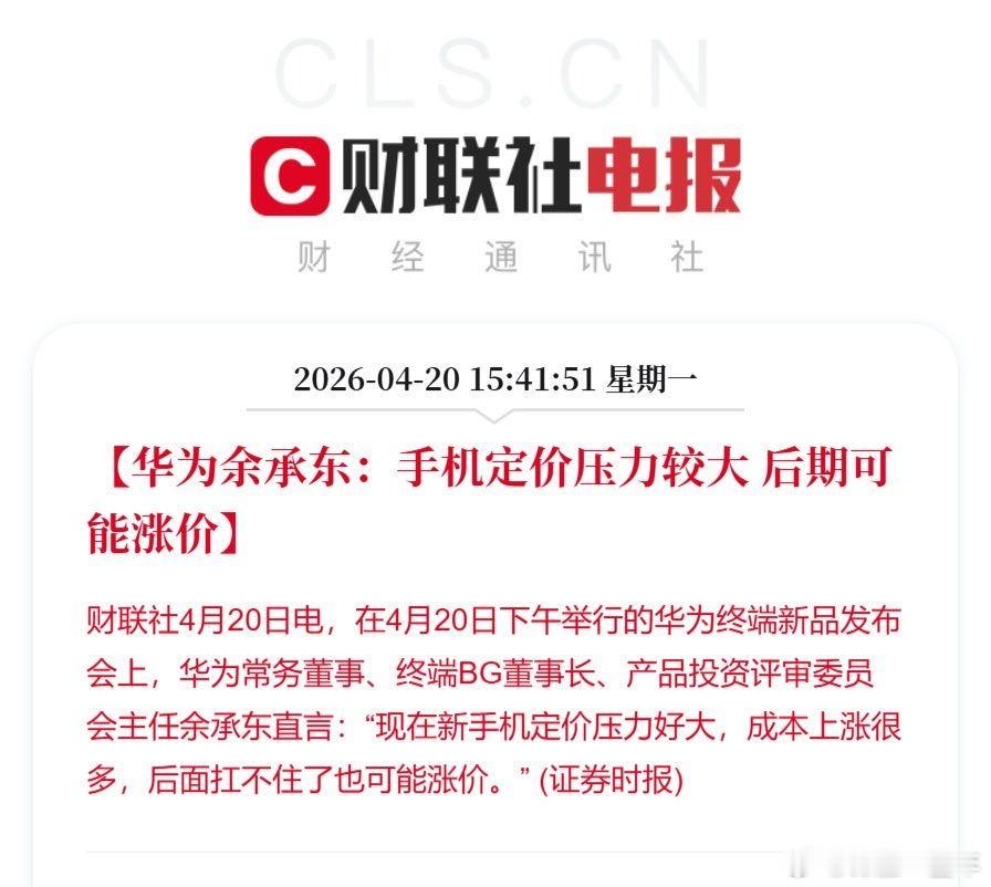 华为余承东称手机可能涨价 存储芯片狂涨价，手机厂商夹在中间确实也难受！ 