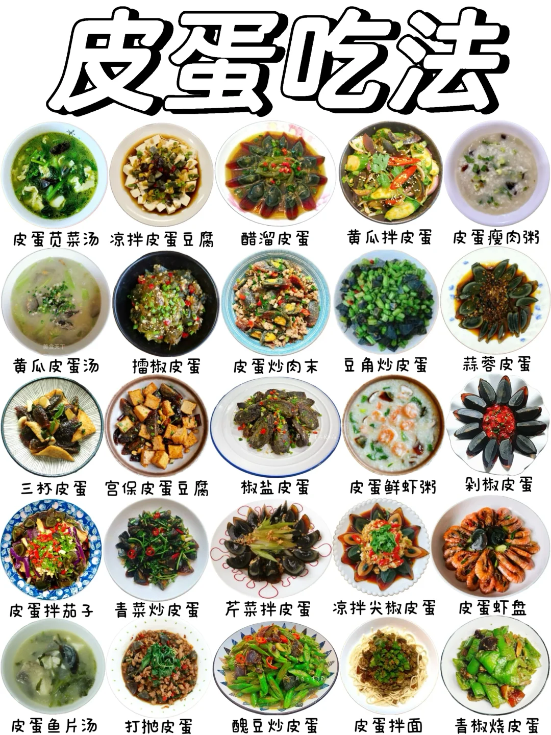 皮蛋的花样吃法，你最喜欢哪种呢❓