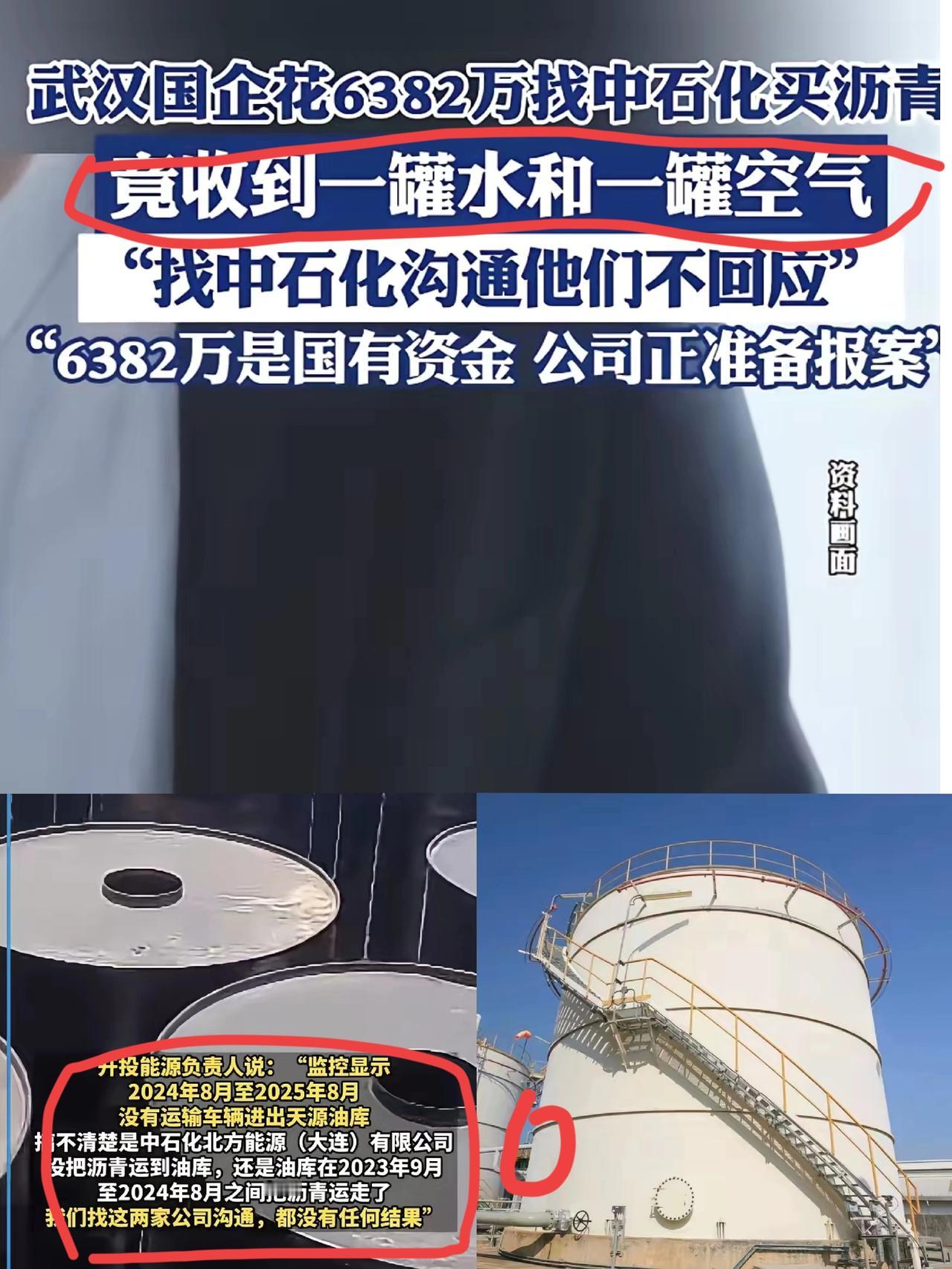黑吃黑见多了，
白吃白倒是少见！
国企花6382万买沥青，收到一罐水一罐空气，这