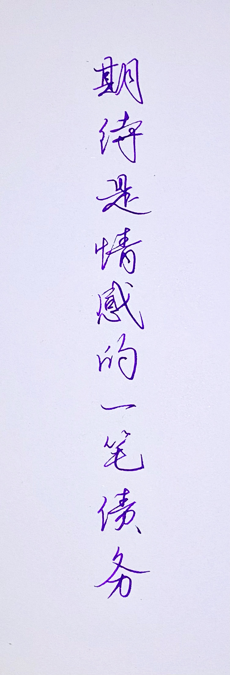 练字[超话]   期待是情感的一笔债务。 