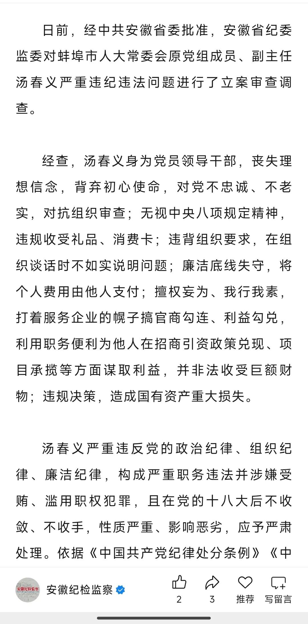 厅级干部汤春义被双开

周日下午，安徽纪检监察发布

蚌埠市人大常委会原党组成员