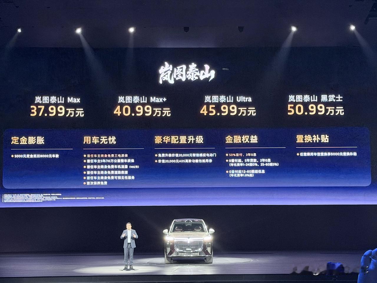 岚图泰山正式上市
37.99-50.99万元
华系真旗舰，价值真标杆！
大家觉得