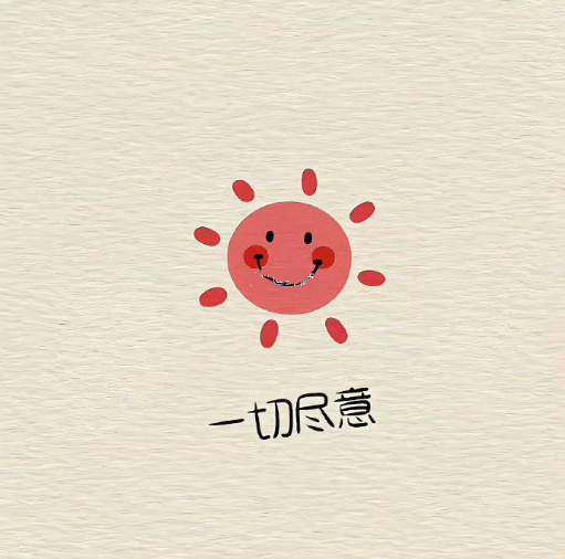 善良的人，一定会苦尽甘来。​​​运势 ​​​