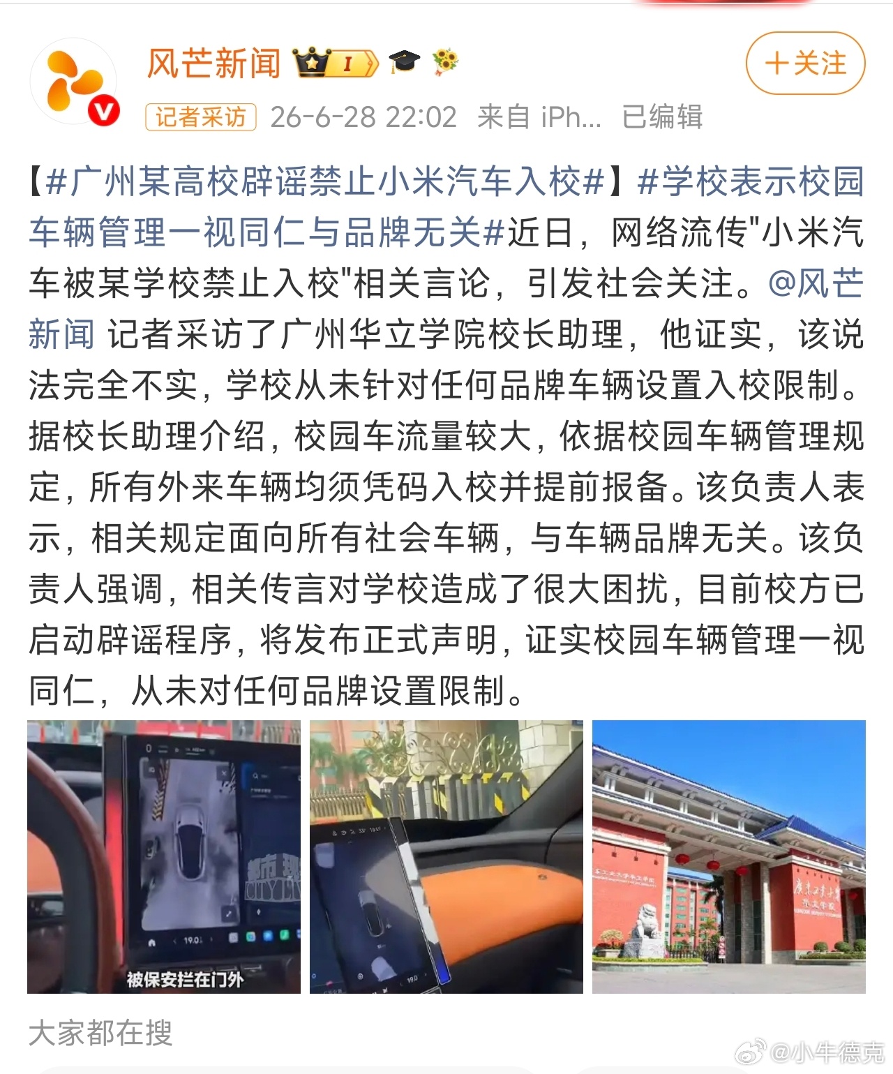 广州某高校辟谣禁止小米汽车入校所以为什么传着传着，就成了不让小米汽车进高校了？谣