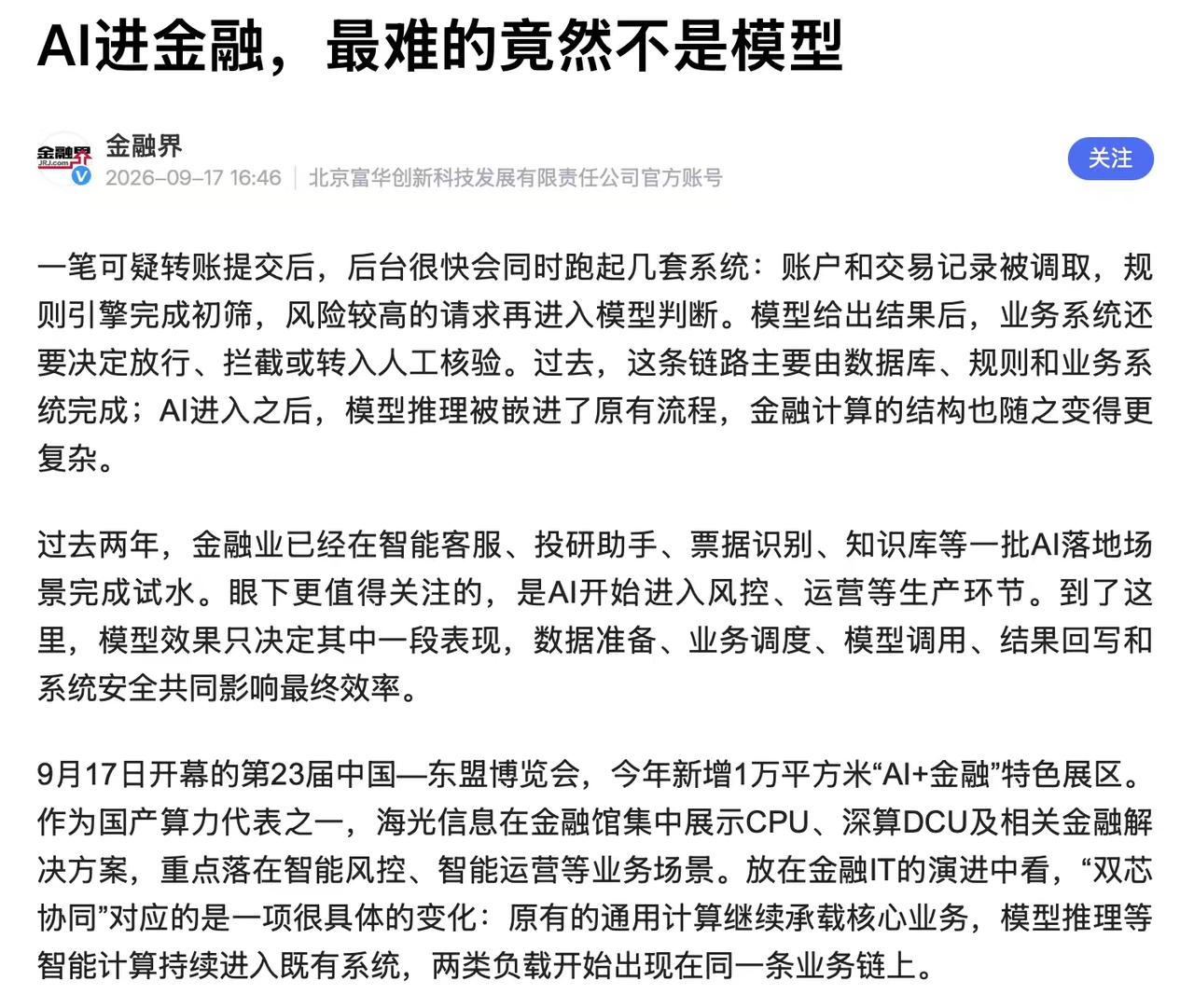 金融AI大洗牌！海光双芯一亮，行业差距瞬间拉开

昨天逛了东博会的金融馆，觉得金