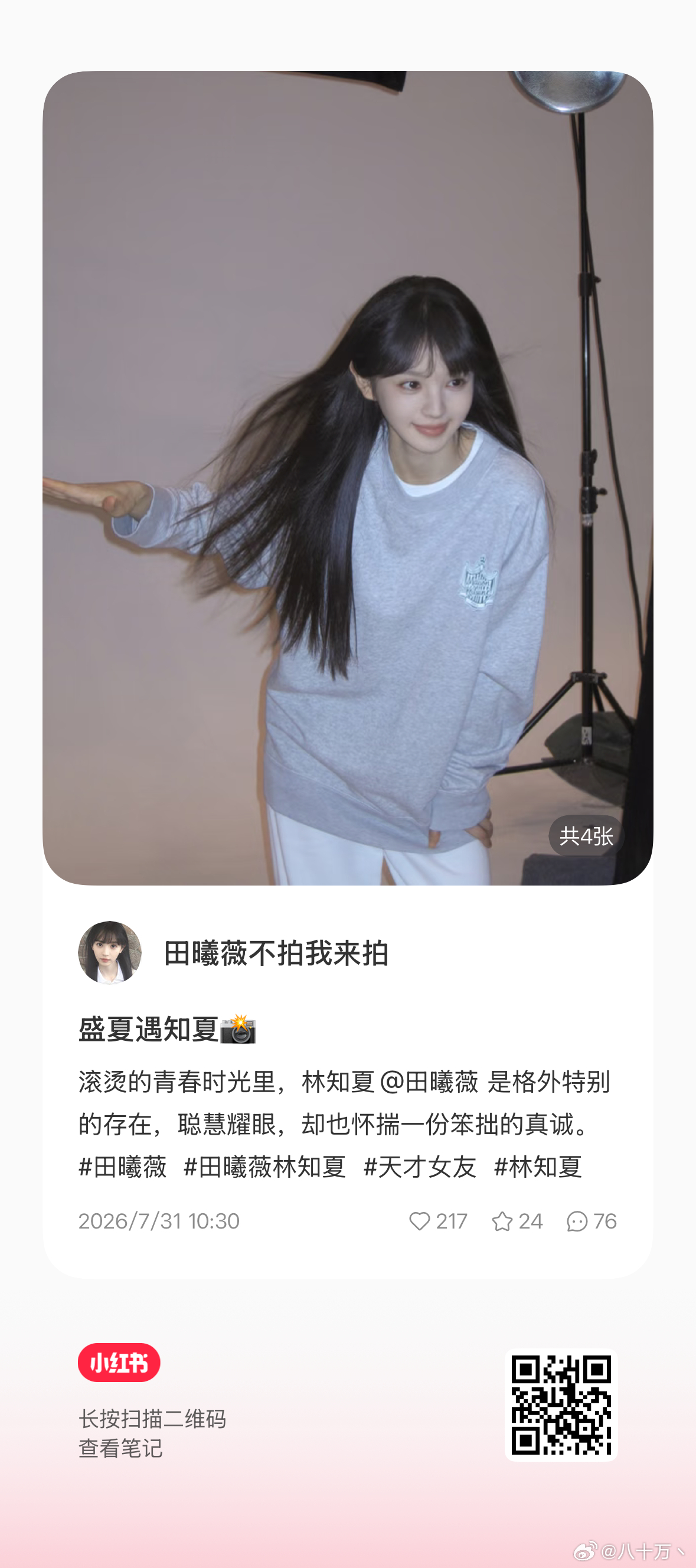 🍠，拍子发新的物料了，快去快去田曦薇