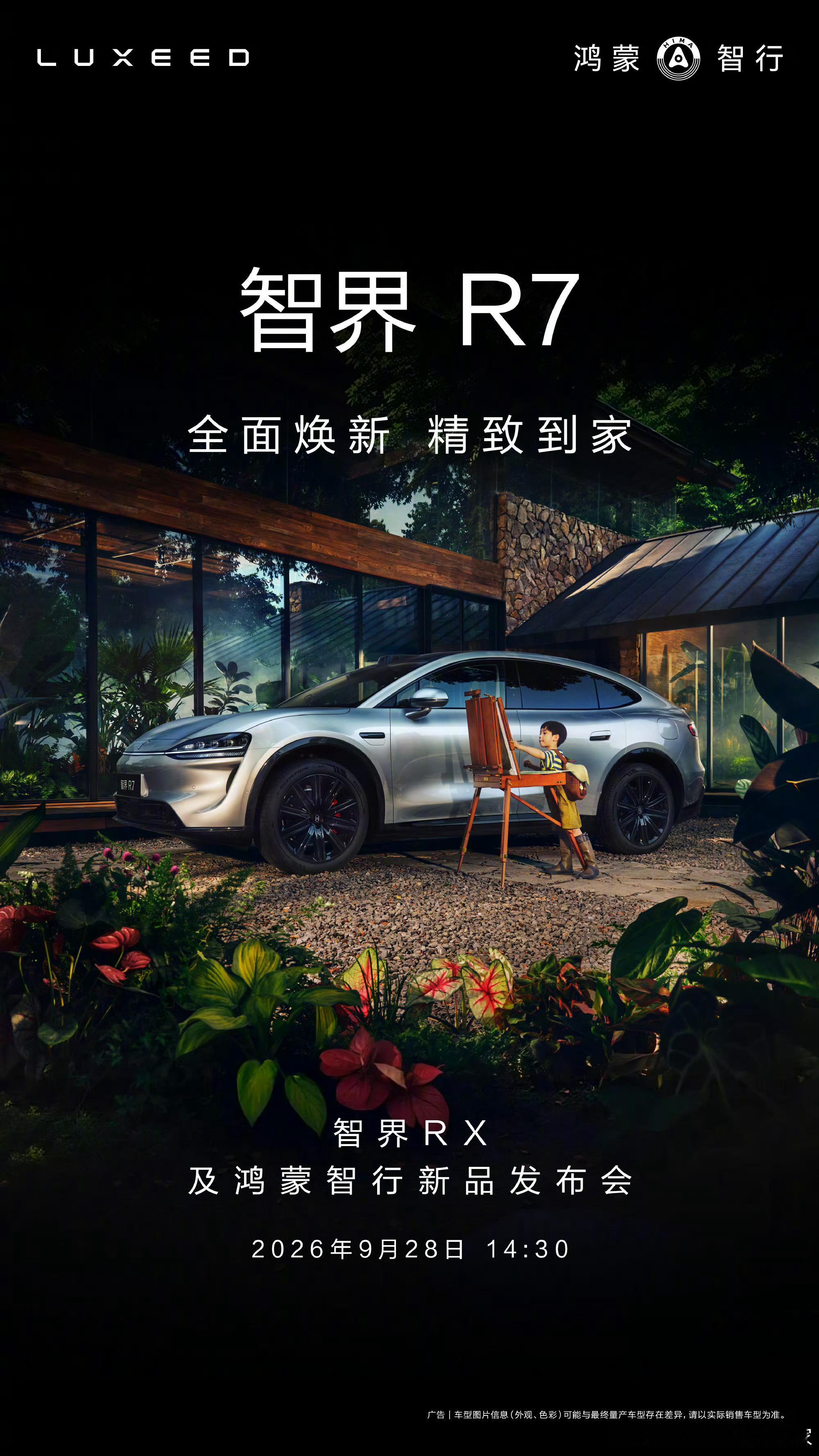 智界R7全面焕新，9月28日发布会，余总主讲！鸿蒙智行 ​​​