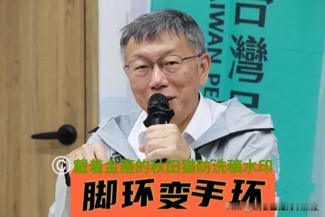 脚环换手环！
柯文哲二审下月开打，明天（8月5日）先卸“电子镣铐”～

民众党创