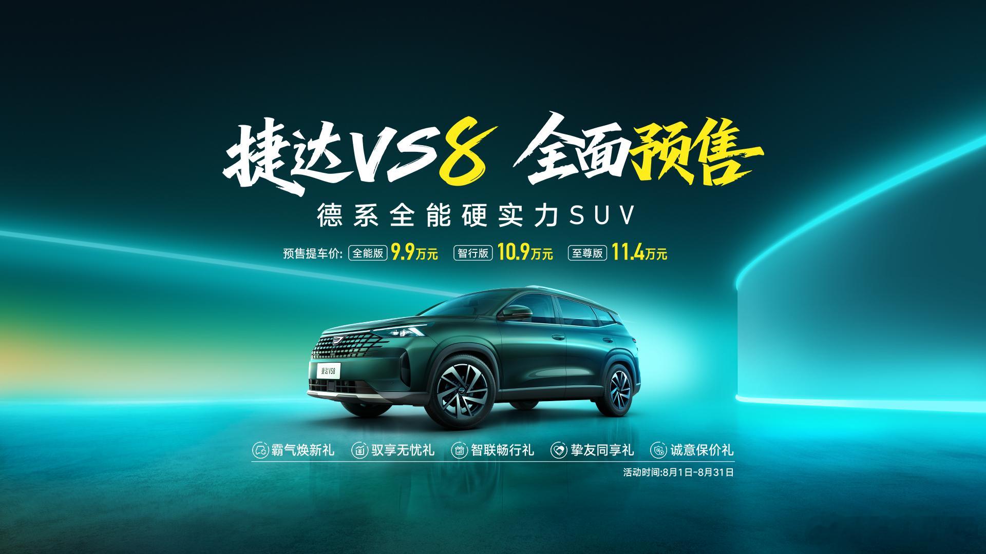 捷达VS8发布预售，起步价9.9万元捷达的车子现在路上太少了 ​​​