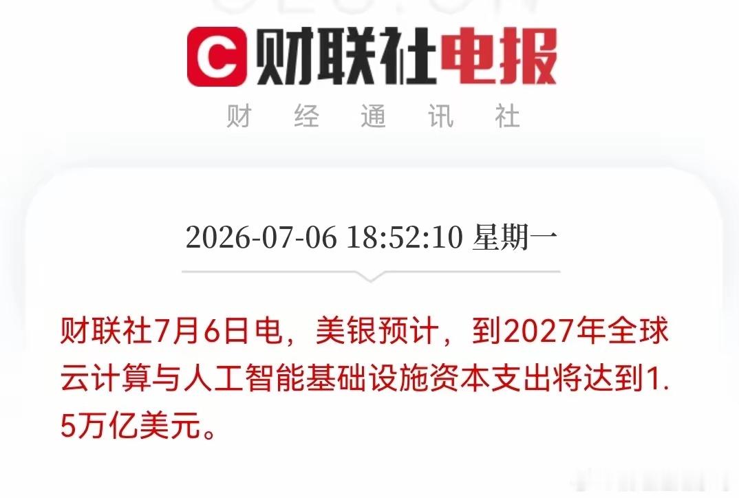 突发利好！满仓算力基建的朋友，今晚怕是兴奋到睡不着美银最新预测：到2027年，全