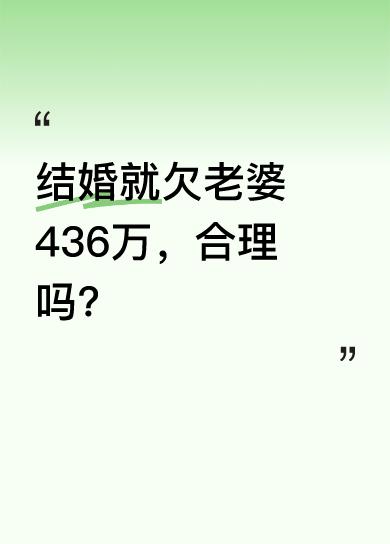 有人把女性的家庭责任物化，算出从结婚起男人就欠老婆436万，比如洗衣做饭、陪吃陪