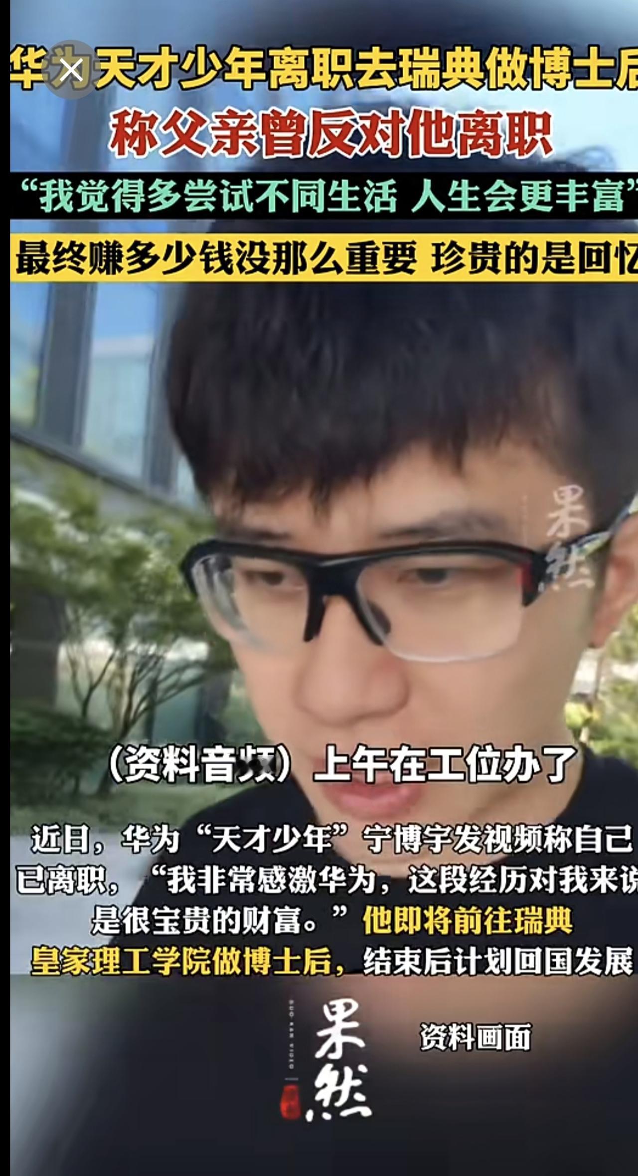 华为天才少年离职将去瑞典做博士后