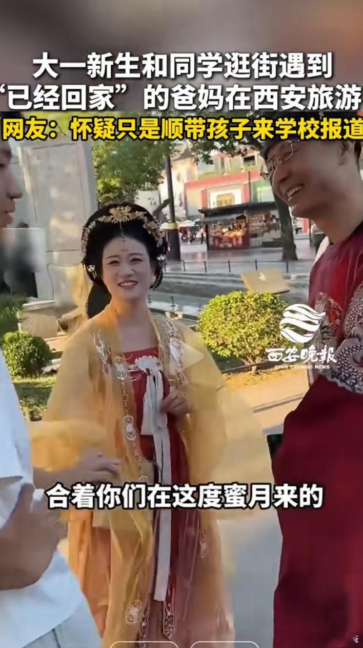 西安大一新生开学报到几天后，在街头偶遇“已经回河南老家”的父母，原来夫妻俩悄悄开
