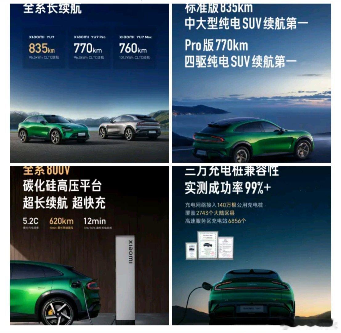 小米YU7 全系 800V碳化硅高压平台，超长续航、超快充。小米YU7 续航83
