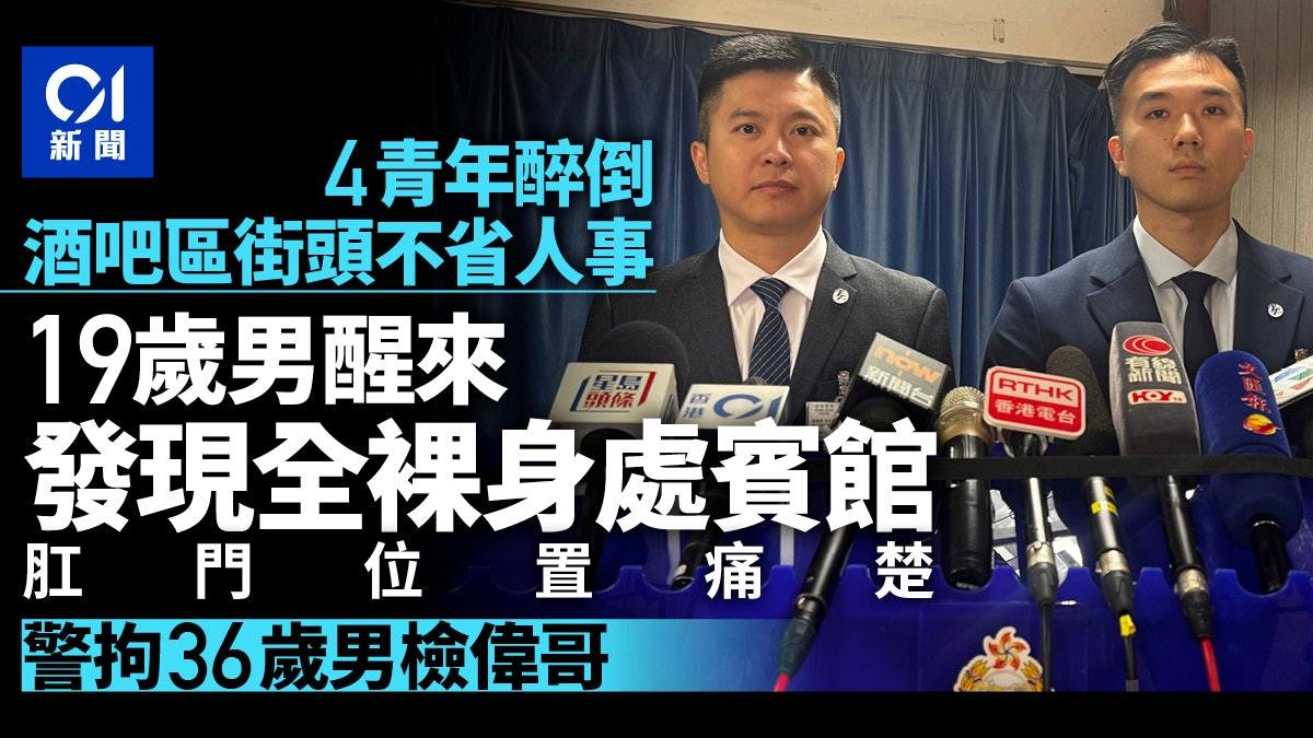 香港男子侵犯多名醉酒男还拍下全程¹ 男人在外面要保护好自己！简单说4个年轻小伙被