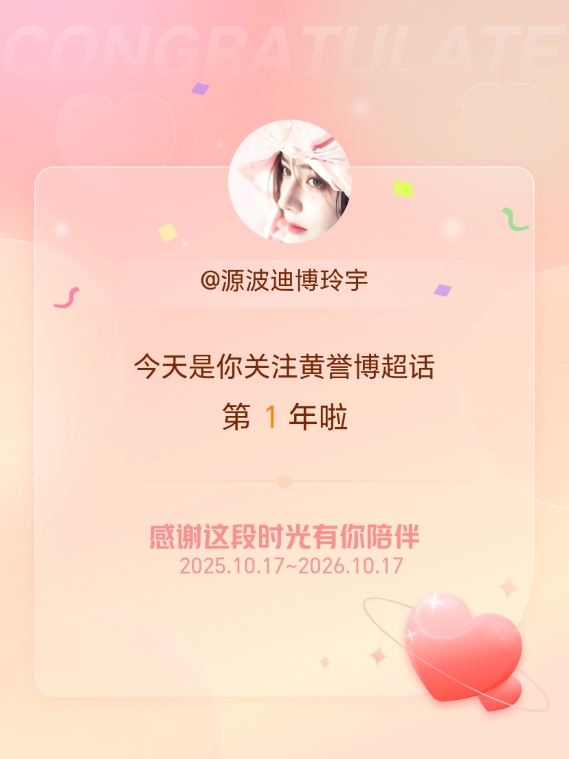 黄誉博[超话]今天是我关注超话的第1年，希望能继续伴你一路前行～ ​​​