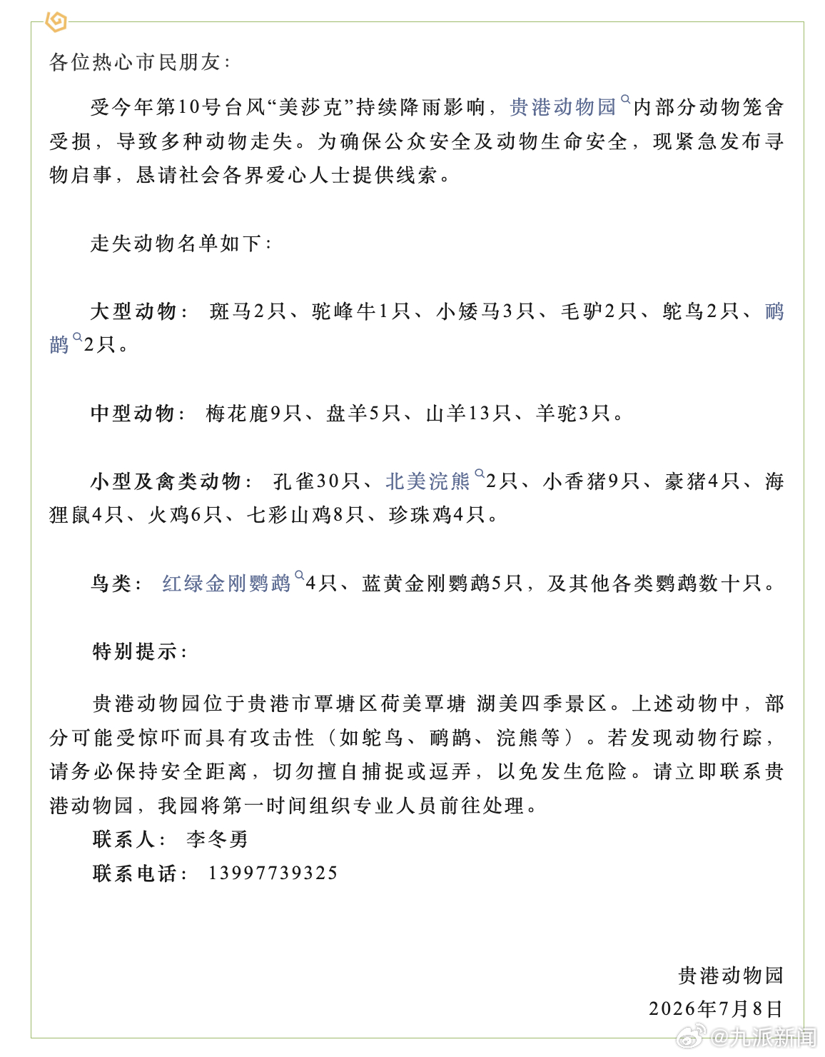 #贵港动物园12只大型动物未找到#【#贵港动物园提醒切勿擅自捕捉#】7月6日凌晨