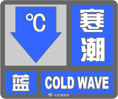 【#安徽刚刚发布寒潮蓝色预警#】安徽省气象台2023年12月9日17时发布寒潮蓝