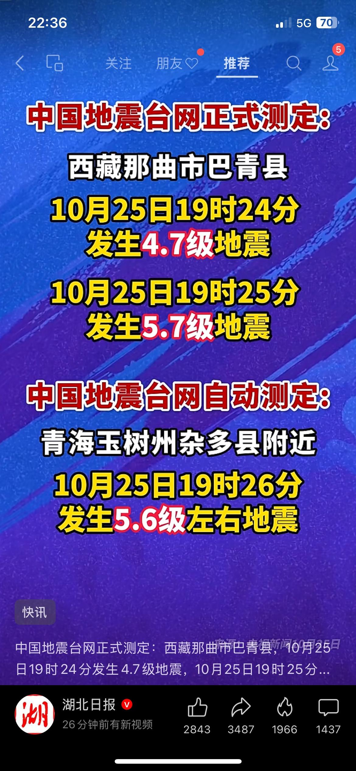 西藏青海接连地震，愿当地平安
中国地震台网消息，10月25日傍晚，西藏那曲巴青先