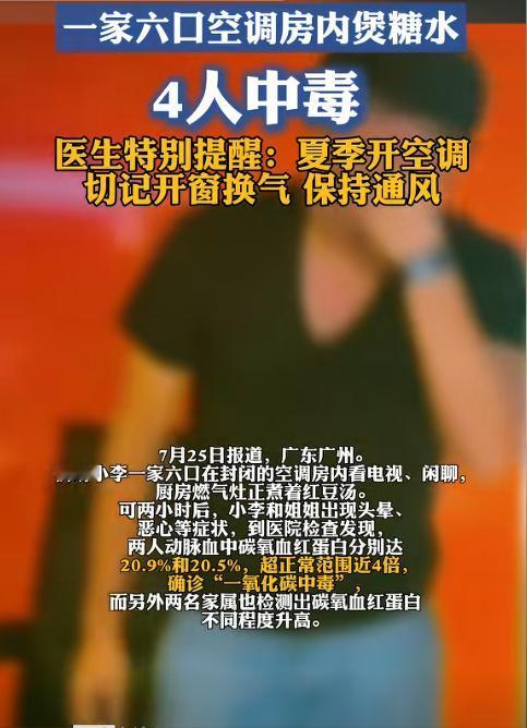 真可怕！广州一家6口空调房内看电视，厨房煮着红豆汤，2小时后，4人相继昏倒在地，