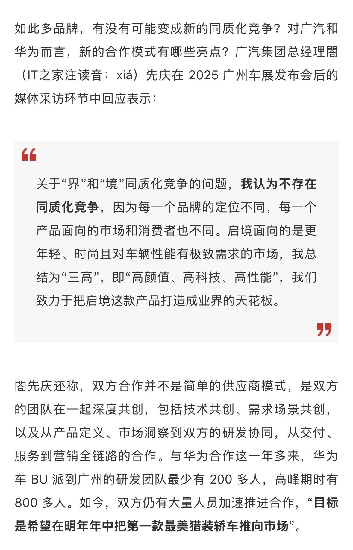 广汽集团总经理閤先庆：“五界”“两境”不存在同质化竞争，和华为合作不是简单供应商