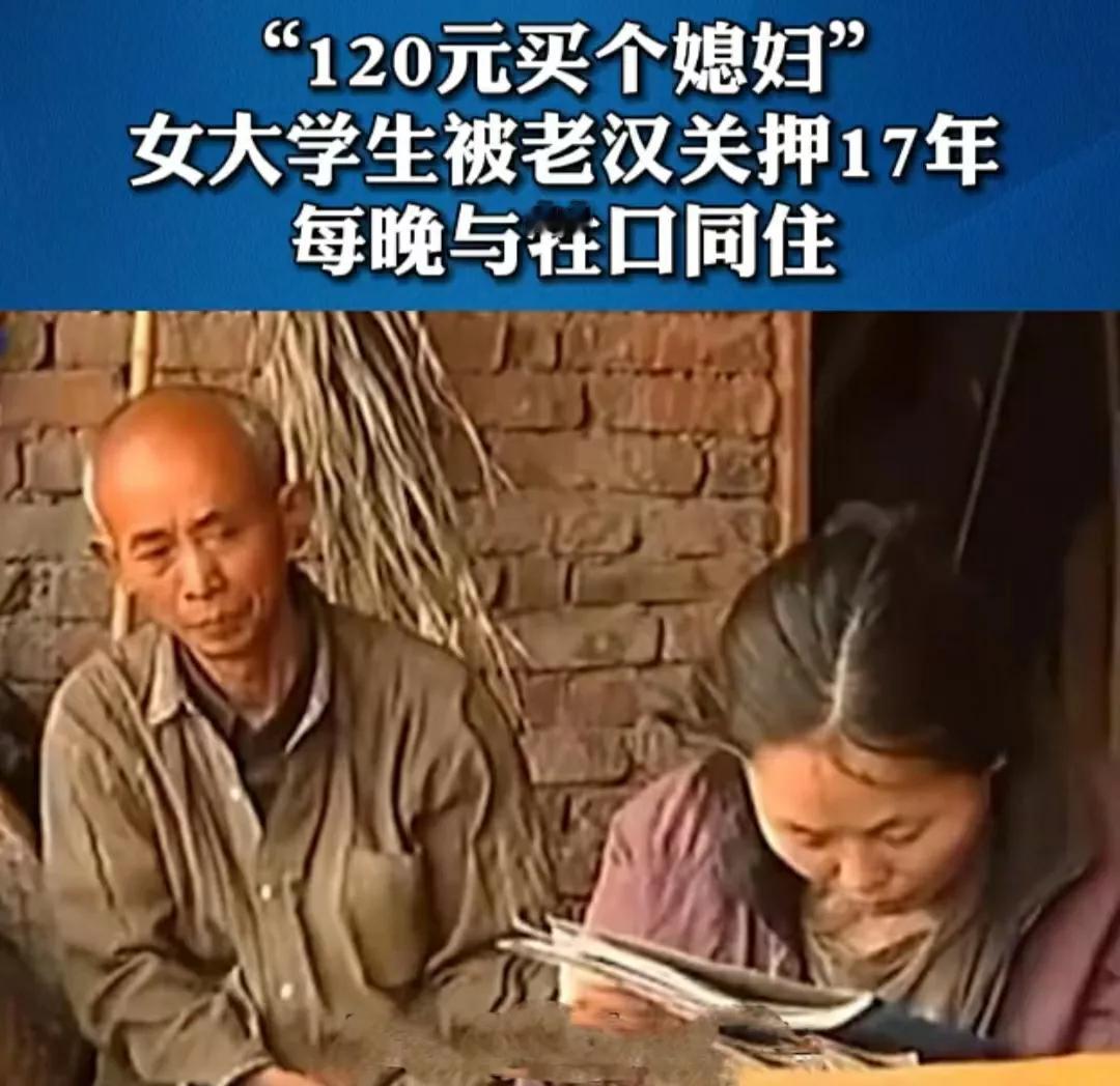 真是可恶！农村老汉花120元买了个女大学生媳妇，17年来被老汉关押与牲口同住，女