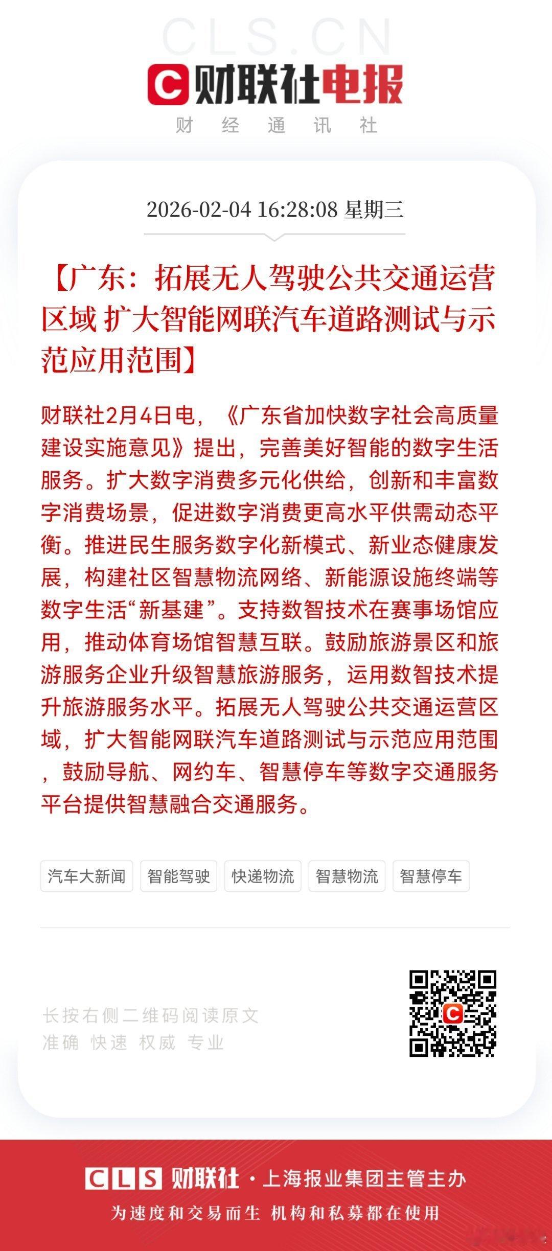 【广东：拓展无人驾驶公共交通运营区域 扩大智能网联汽车道路测试与示范应用范围】财