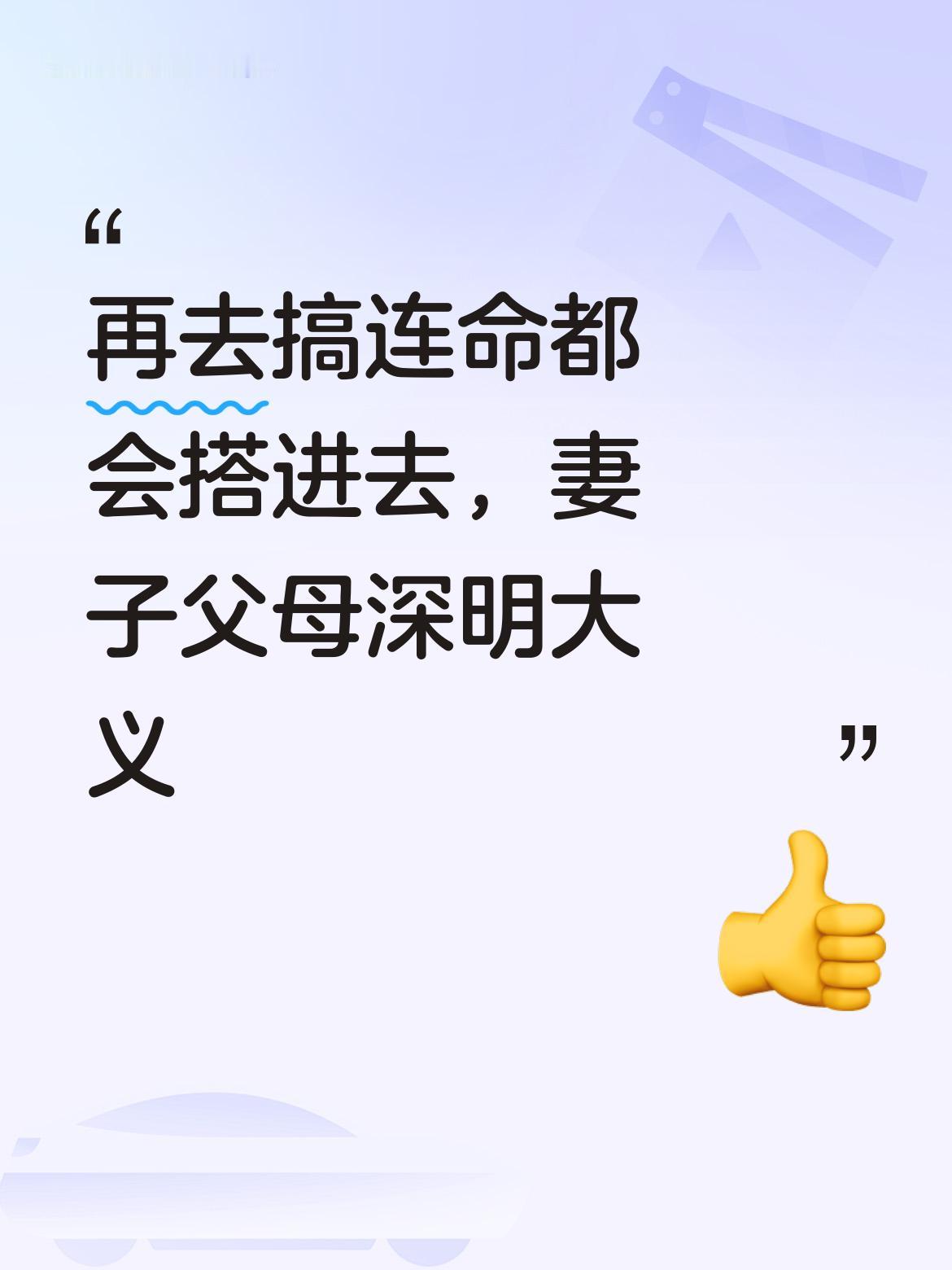 要是他再这么胡搞下去，恐怕连命都会搭进去。好在妻子的父母深明大义，值得称赞！[赞