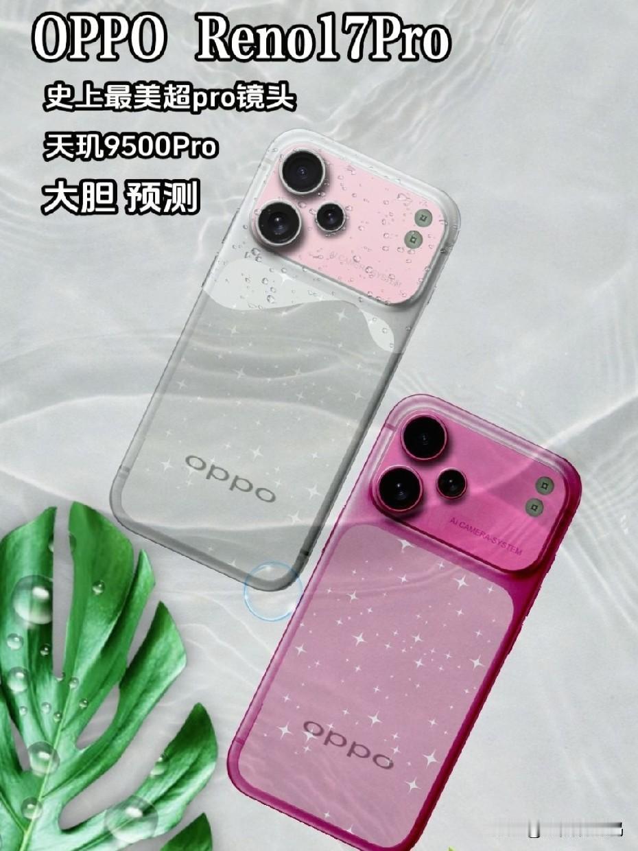 《oppoReno17最新外观配置预测》
首先Reno17Pro外观上有可能采用