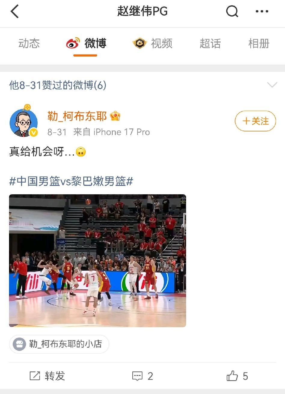误会一场！赵继伟点赞辽宁博主发布“真给机会呀”，配图是胡明轩防守黎巴嫩球员被吹三