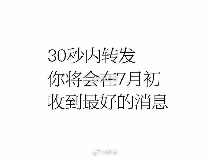 七月第一天，特别灵。 