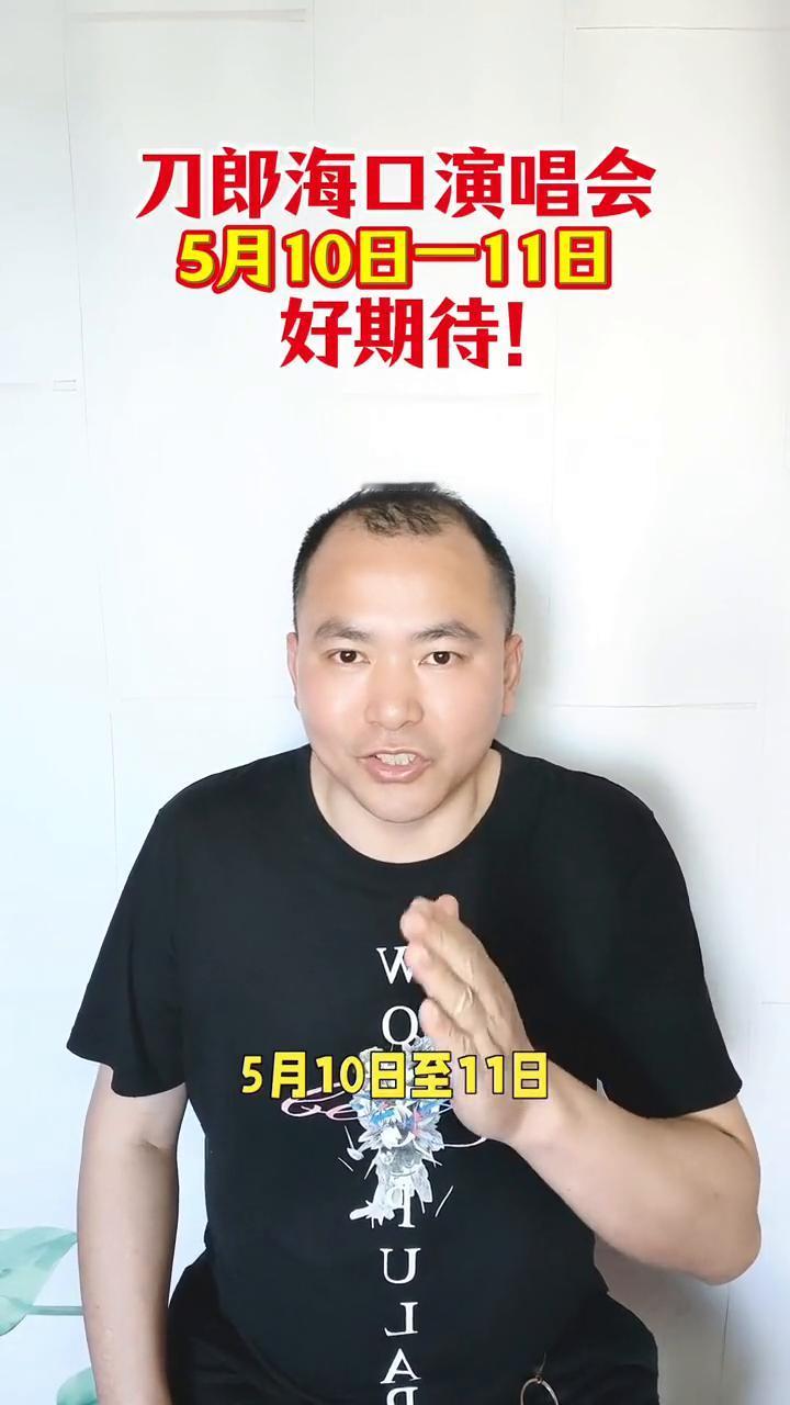 刀郎海口演唱会，5月10日-11日，好期待！
时隔三十年，刀郎重回海口开演唱会。