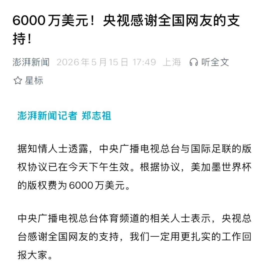 央视6000万美元拿下世界杯转播权，正在谢谢咱们网友呢。

本来说是3亿美元才能