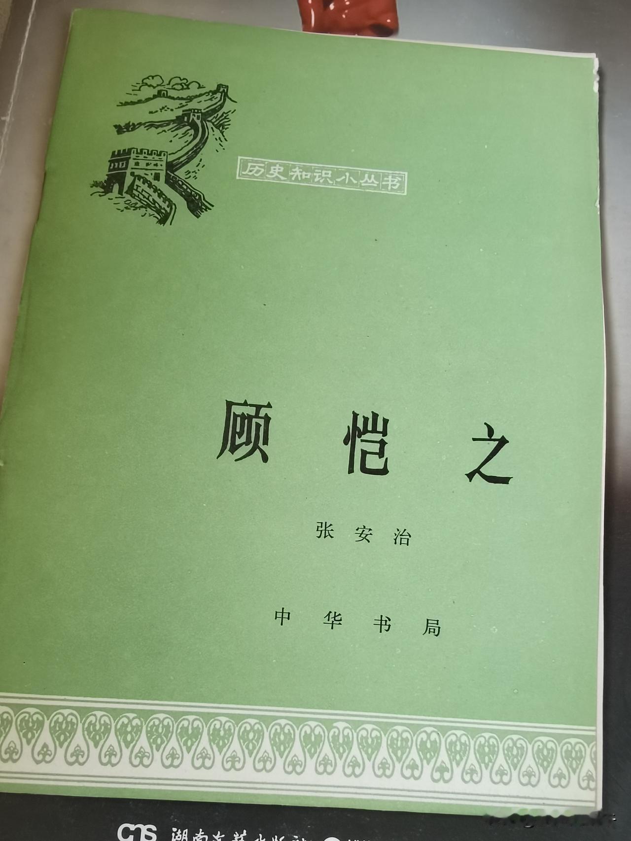 中华书局的大家小册

偶然翻到一本中华书局所出，介绍顾恺之的科普小册子。
虽然篇