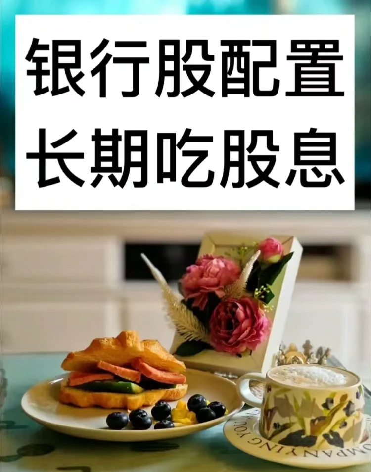28岁存百万丨银行股配置思路3：一些Q&A
