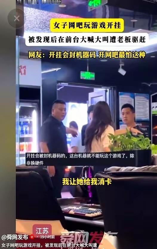 江苏一家网吧，一个女的正开着挂打游戏，枪枪爆头，隔着墙都能看见人。老板从后台系统
