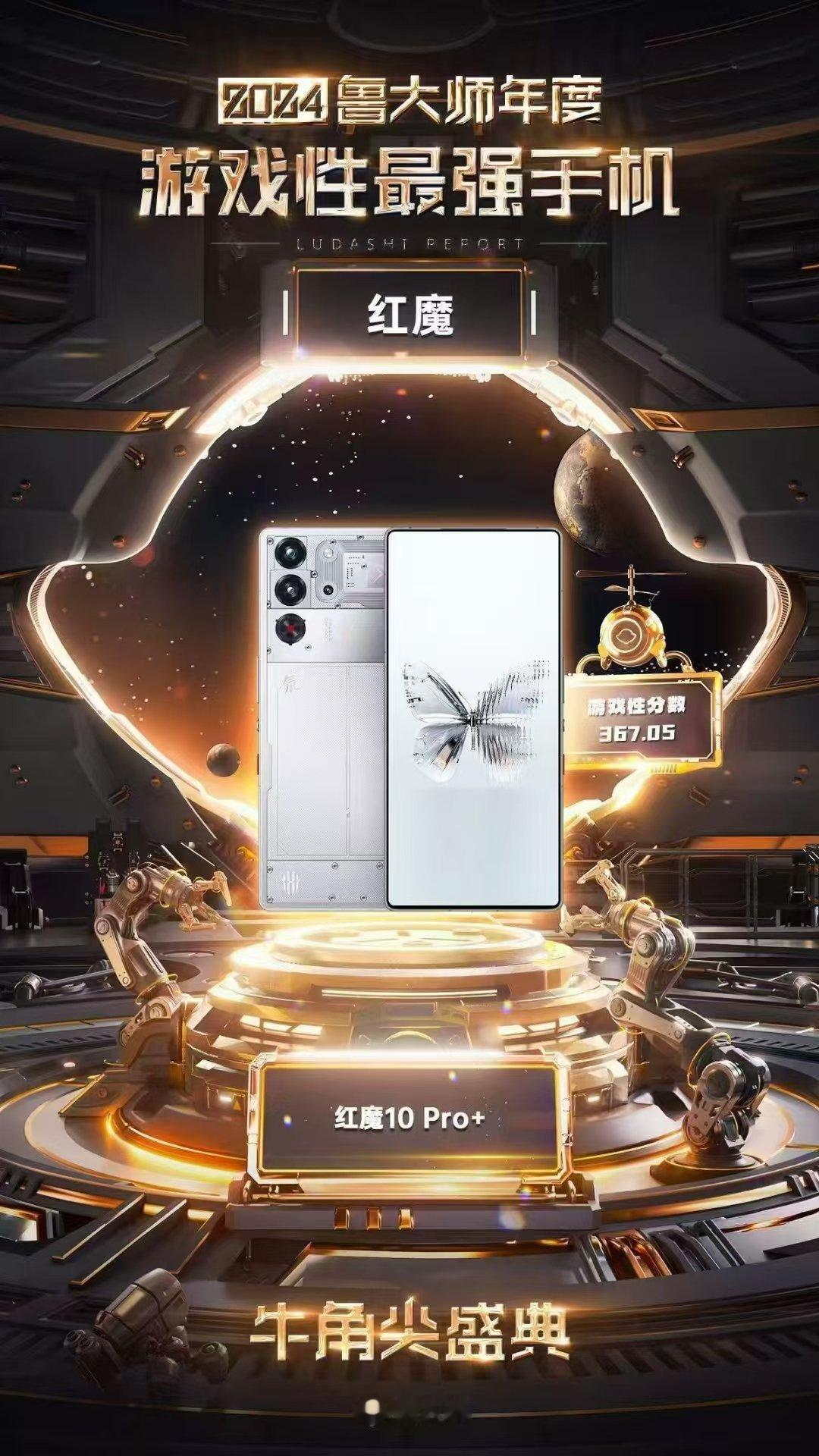 红魔10Pro 鲁大师2024年度游戏性能最强手机 