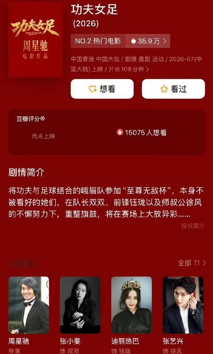 功夫女足片长 周星驰电影《功夫女足》片长108分钟！速速定档好吗