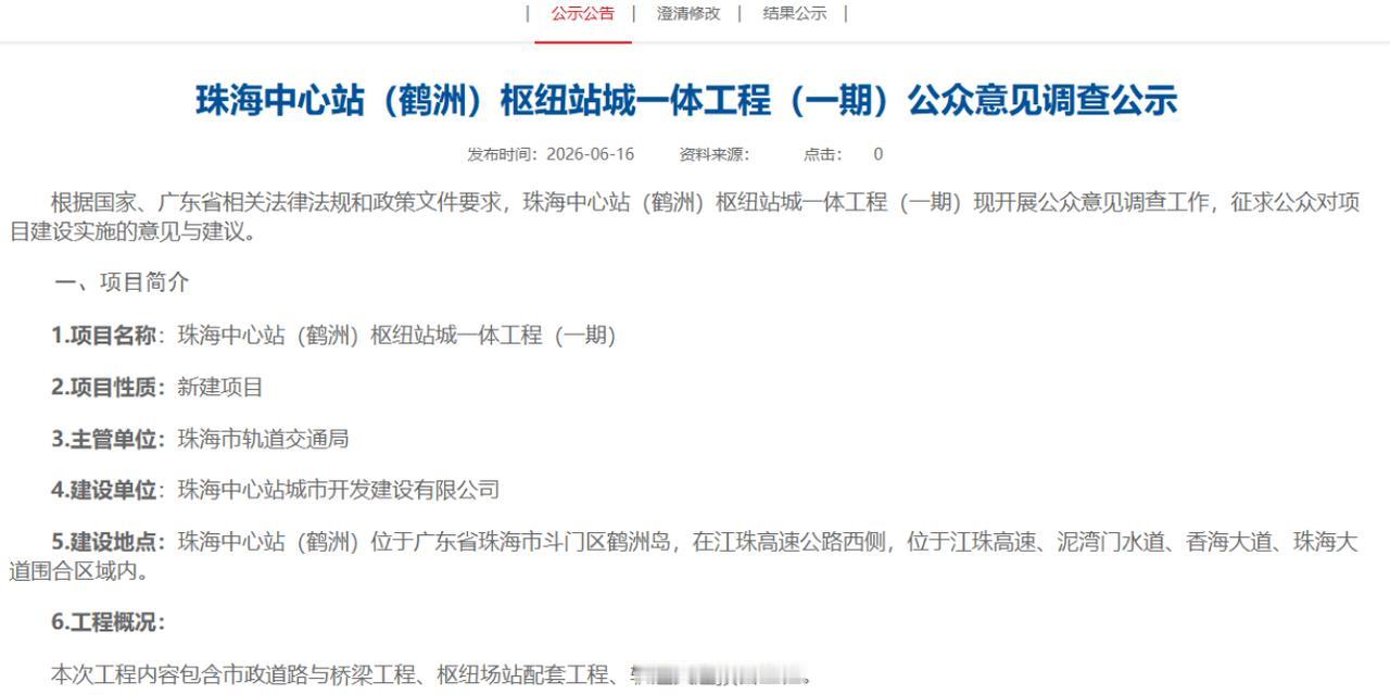 6月16日，《珠海中心站（鹤洲）枢纽站城一体工程（一期）公众意见调查公示》发布，