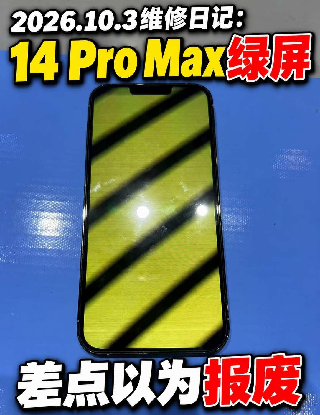 14 Pro Max绿屏，差点以为报废
雨天最怕的不是忘带伞，而是口袋里的手机跟