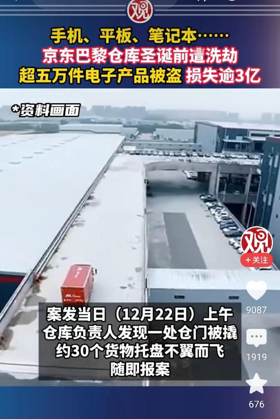 一夜被偷走了3个亿！
​欧洲0元购升级了，
​直接从仓库搬东西了！
​京东巴黎仓