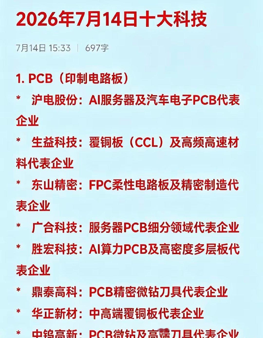 2026年7月14日十大科技1. PCB（印制电路板）*   沪电股份：AI服务
