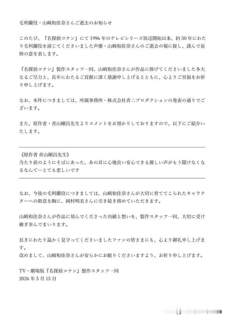 《名侦探柯南》的中毛利兰CV山崎和佳奈，于2026年4月18日去世，享年61岁。