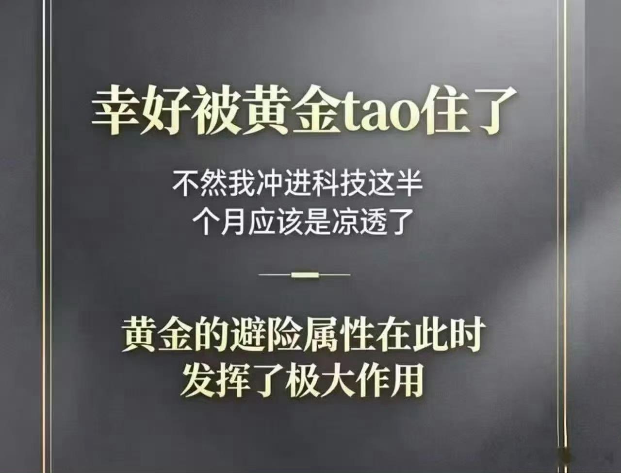 论黄金的避险属性，躲过了科技的大跌。 